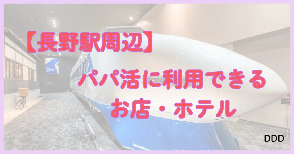 長野県　パパ活　パパ活アプリ　長野駅